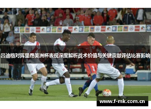吕迪格对阵里昂美洲杯表现深度解析战术价值与关键贡献评估比赛影响