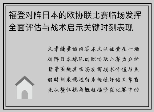 福登对阵日本的欧协联比赛临场发挥全面评估与战术启示关键时刻表现