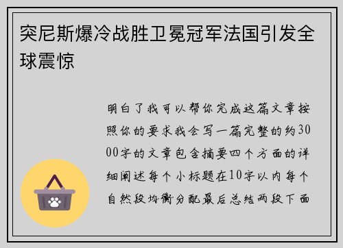 突尼斯爆冷战胜卫冕冠军法国引发全球震惊