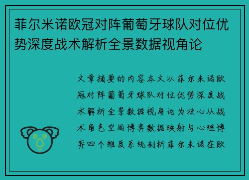 菲尔米诺欧冠对阵葡萄牙球队对位优势深度战术解析全景数据视角论