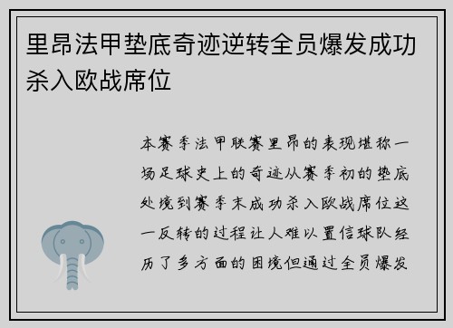里昂法甲垫底奇迹逆转全员爆发成功杀入欧战席位