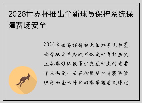 2026世界杯推出全新球员保护系统保障赛场安全