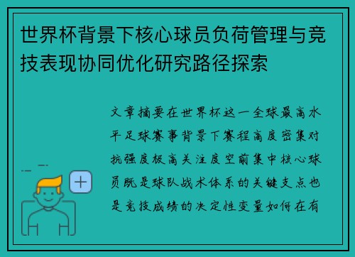 世界杯背景下核心球员负荷管理与竞技表现协同优化研究路径探索