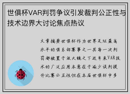 世俱杯VAR判罚争议引发裁判公正性与技术边界大讨论焦点热议