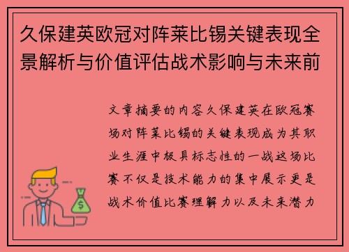 久保建英欧冠对阵莱比锡关键表现全景解析与价值评估战术影响与未来前景