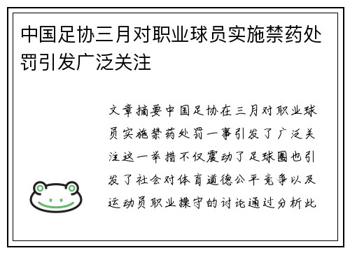 中国足协三月对职业球员实施禁药处罚引发广泛关注