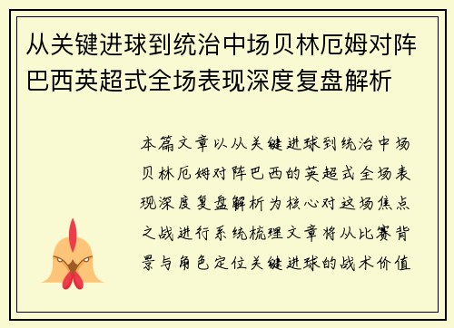 从关键进球到统治中场贝林厄姆对阵巴西英超式全场表现深度复盘解析