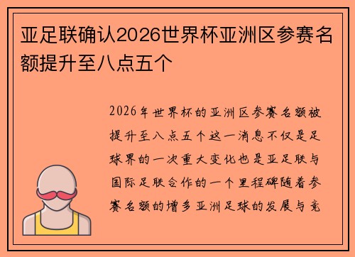 亚足联确认2026世界杯亚洲区参赛名额提升至八点五个