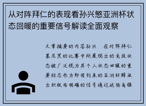 从对阵拜仁的表现看孙兴慜亚洲杯状态回暖的重要信号解读全面观察