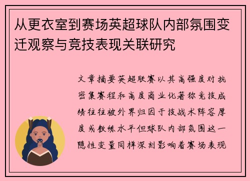 从更衣室到赛场英超球队内部氛围变迁观察与竞技表现关联研究