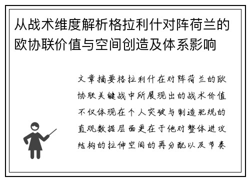 从战术维度解析格拉利什对阵荷兰的欧协联价值与空间创造及体系影响