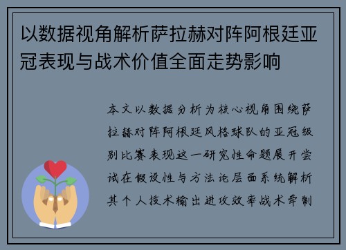 以数据视角解析萨拉赫对阵阿根廷亚冠表现与战术价值全面走势影响