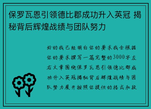 保罗瓦恩引领德比郡成功升入英冠 揭秘背后辉煌战绩与团队努力