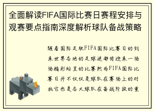 全面解读FIFA国际比赛日赛程安排与观赛要点指南深度解析球队备战策略