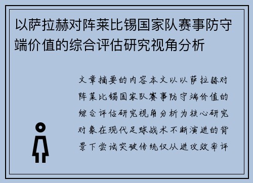 以萨拉赫对阵莱比锡国家队赛事防守端价值的综合评估研究视角分析