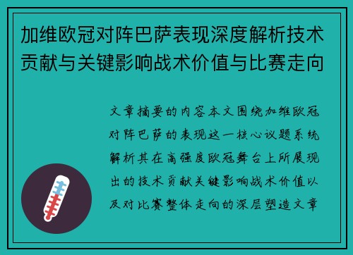 加维欧冠对阵巴萨表现深度解析技术贡献与关键影响战术价值与比赛走向评估