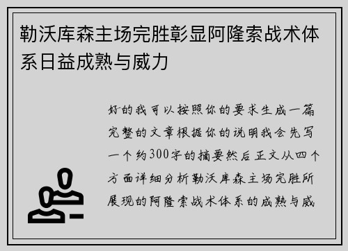 勒沃库森主场完胜彰显阿隆索战术体系日益成熟与威力