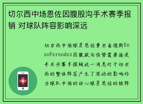 切尔西中场恩佐因腹股沟手术赛季报销 对球队阵容影响深远