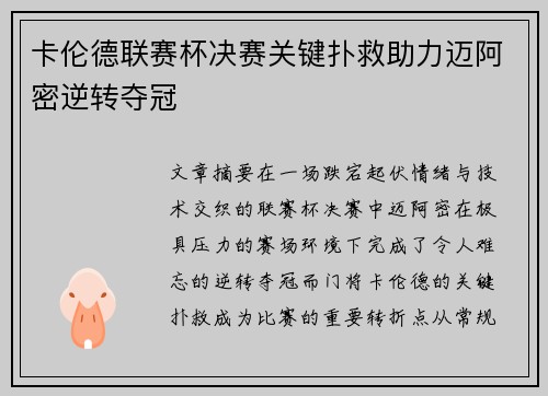 卡伦德联赛杯决赛关键扑救助力迈阿密逆转夺冠