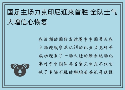 国足主场力克印尼迎来首胜 全队士气大增信心恢复
