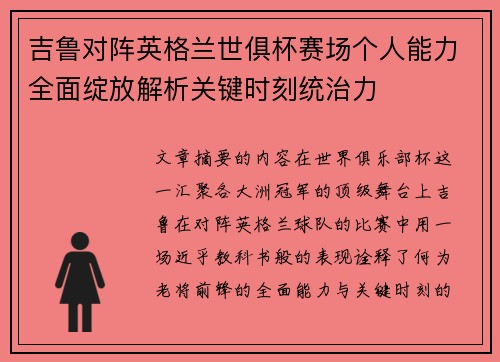 吉鲁对阵英格兰世俱杯赛场个人能力全面绽放解析关键时刻统治力