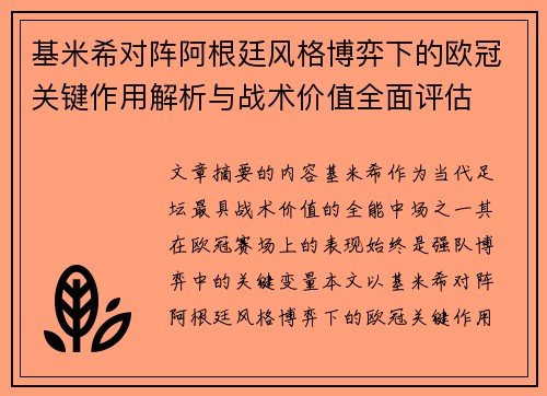 基米希对阵阿根廷风格博弈下的欧冠关键作用解析与战术价值全面评估