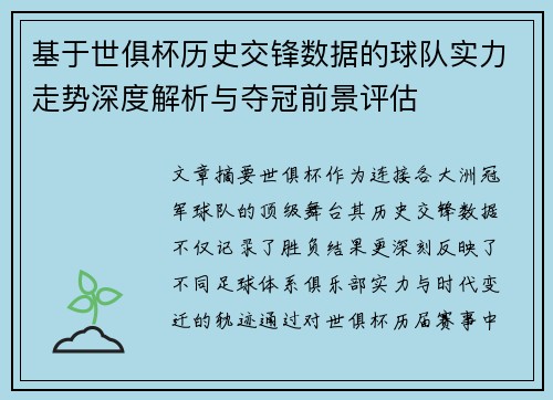 基于世俱杯历史交锋数据的球队实力走势深度解析与夺冠前景评估