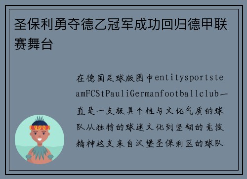 圣保利勇夺德乙冠军成功回归德甲联赛舞台