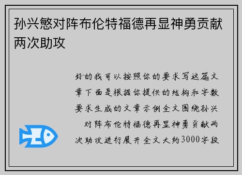孙兴慜对阵布伦特福德再显神勇贡献两次助攻