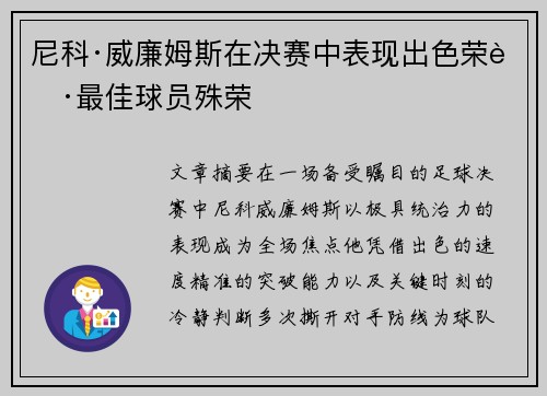 尼科·威廉姆斯在决赛中表现出色荣获最佳球员殊荣