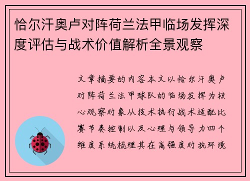 恰尔汗奥卢对阵荷兰法甲临场发挥深度评估与战术价值解析全景观察