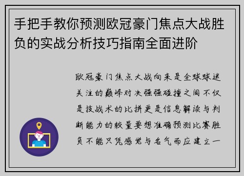 手把手教你预测欧冠豪门焦点大战胜负的实战分析技巧指南全面进阶